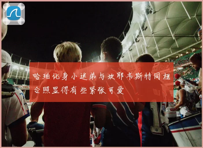 哈珀化身小迷弟与坎耶韦斯特同框合照显得有些紧张可爱