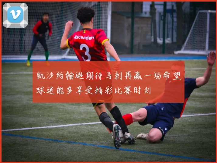 凯沙约翰逊期待马刺再赢一场希望球迷能多享受精彩比赛时刻